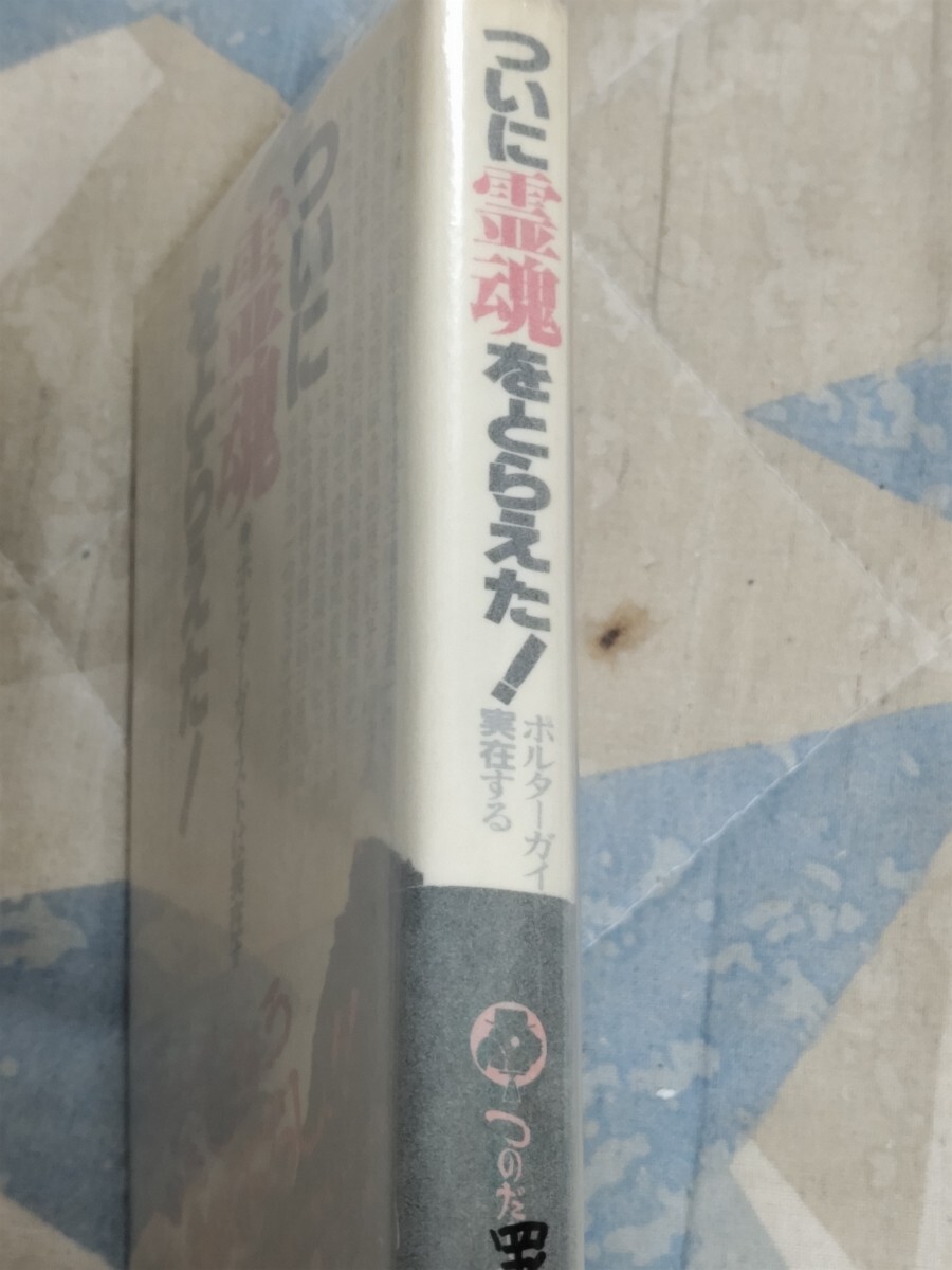 即決・稀★【毛筆サイン・印入】つのだじろう『ついに霊魂をとらえた！ ポルターガイストは実在する』1982年・カバ帯ー心霊写真・念写_画像3