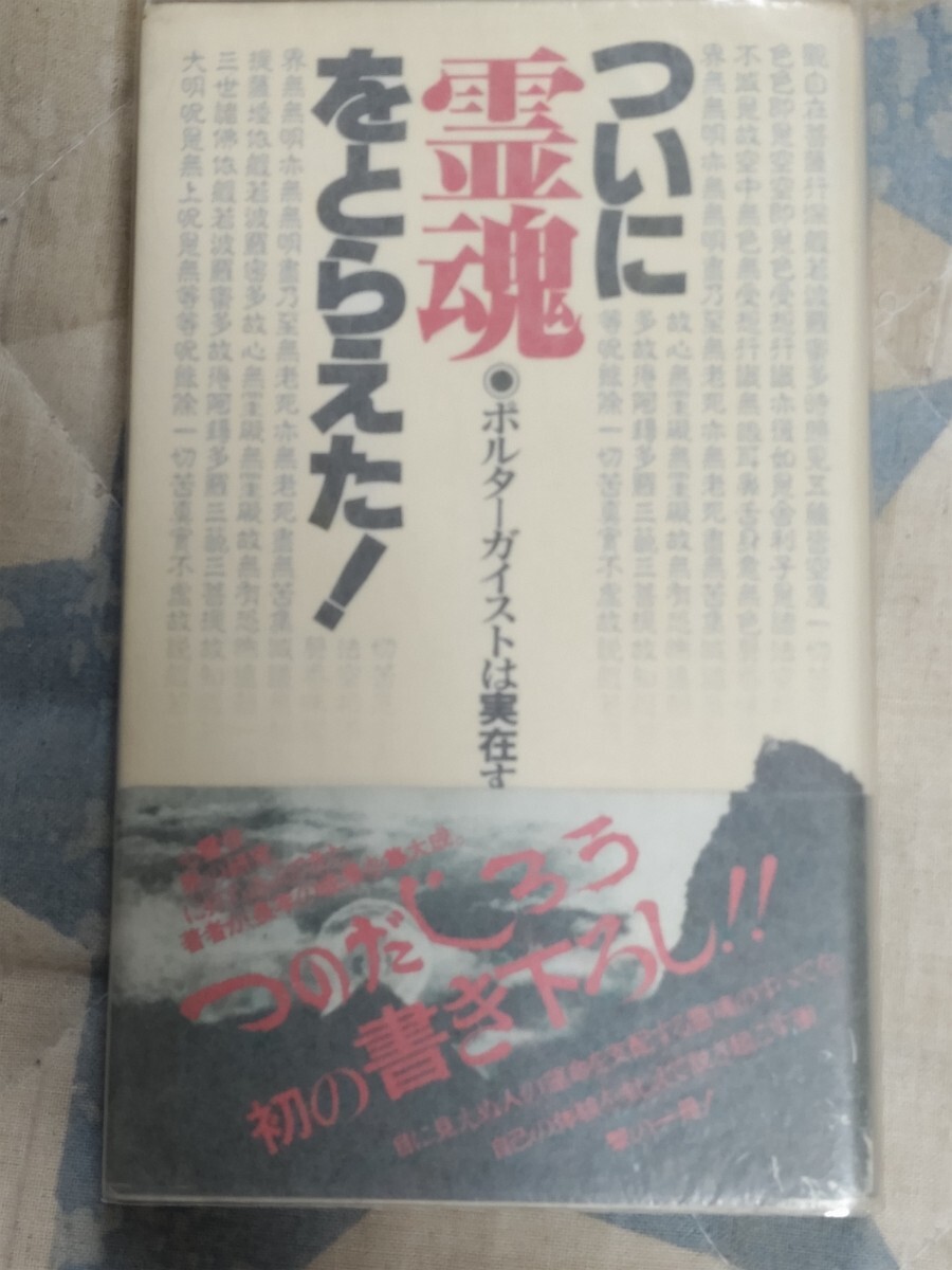 即決・稀★【毛筆サイン・印入】つのだじろう『ついに霊魂をとらえた！ ポルターガイストは実在する』1982年・カバ帯ー心霊写真・念写_画像1