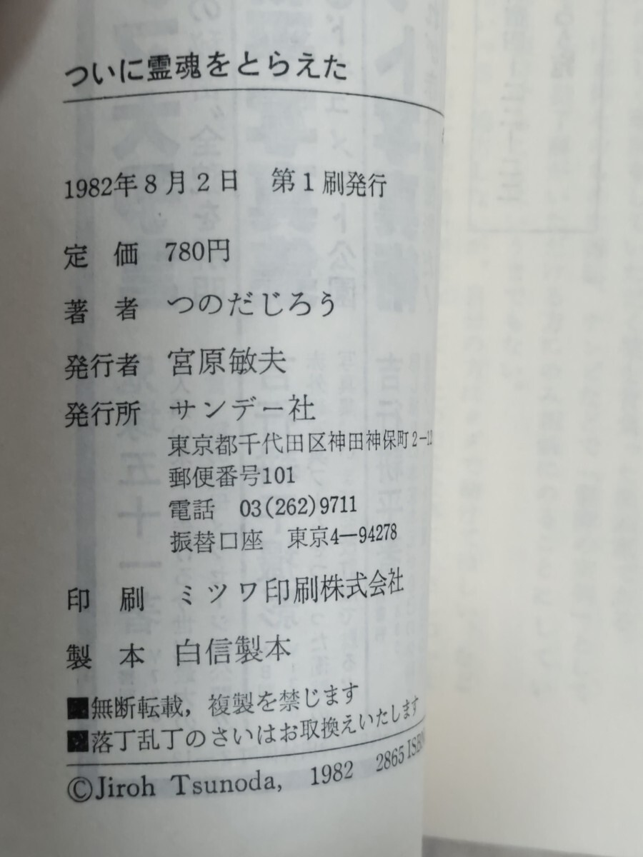 即決・稀★【毛筆サイン・印入】つのだじろう『ついに霊魂をとらえた！ ポルターガイストは実在する』1982年・カバ帯ー心霊写真・念写_画像8