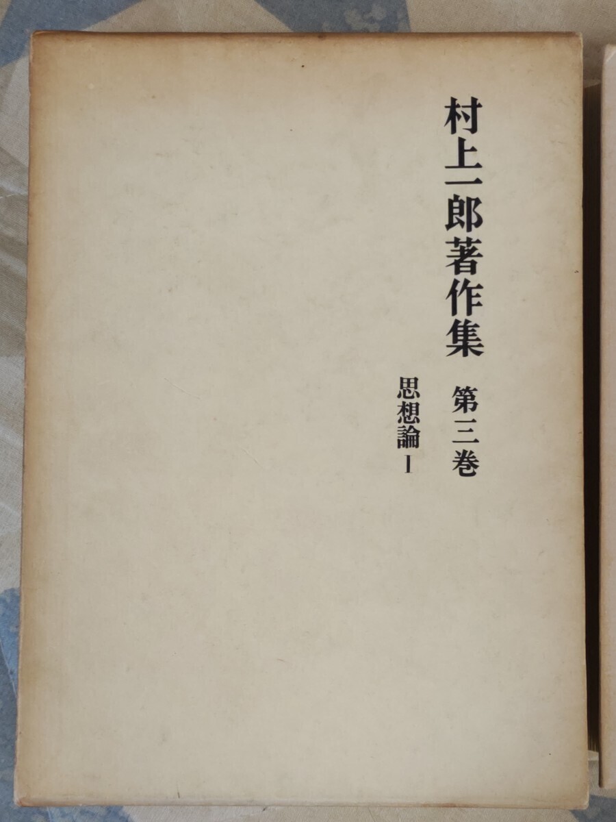 即決・格安★『村上一郎著作集』第3巻「思想論1」月報、凾付（非命の維新者・草莽論・浪漫者の魂魄・明治維新の精神課程・他）ー無名鬼_画像1