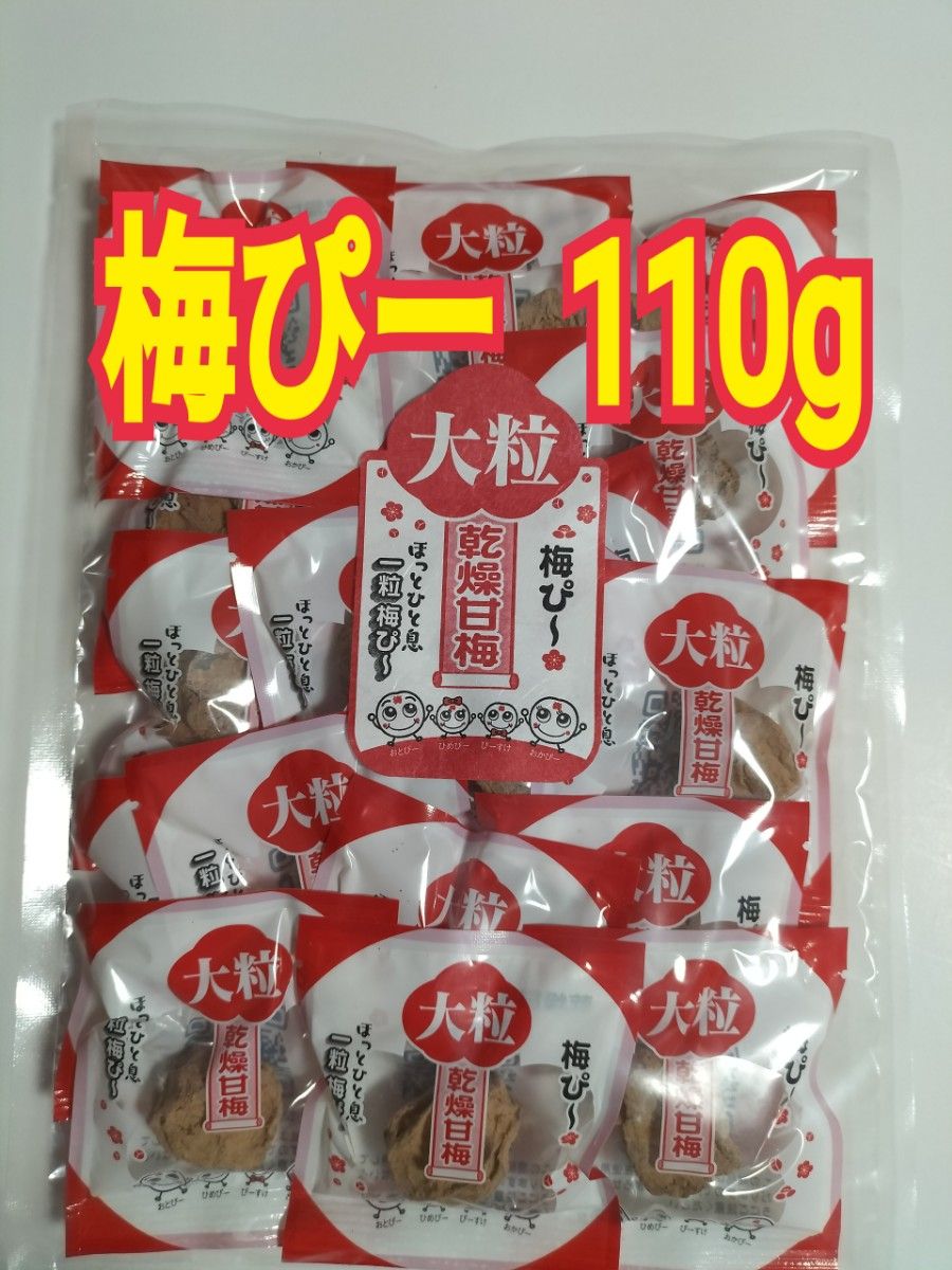 梅ぴー110g】 乾燥梅干し 干し梅 つわり ピクニック お花見 おやつ おつまみ ほし梅  脱水症 屋外作業 夏バテ  非常食