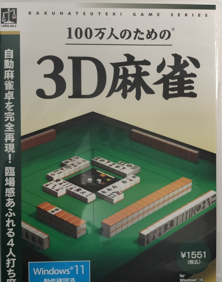 「100万人のための3D麻雀」_画像1