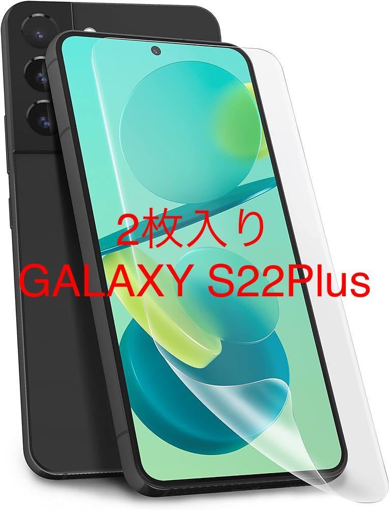 2311107 Galaxy S22Plus フィルム ャラクシーS22プラス 保護フィルム 【指紋認証対応】 全面 保護 シート S22Plus TPUフィルム_画像1