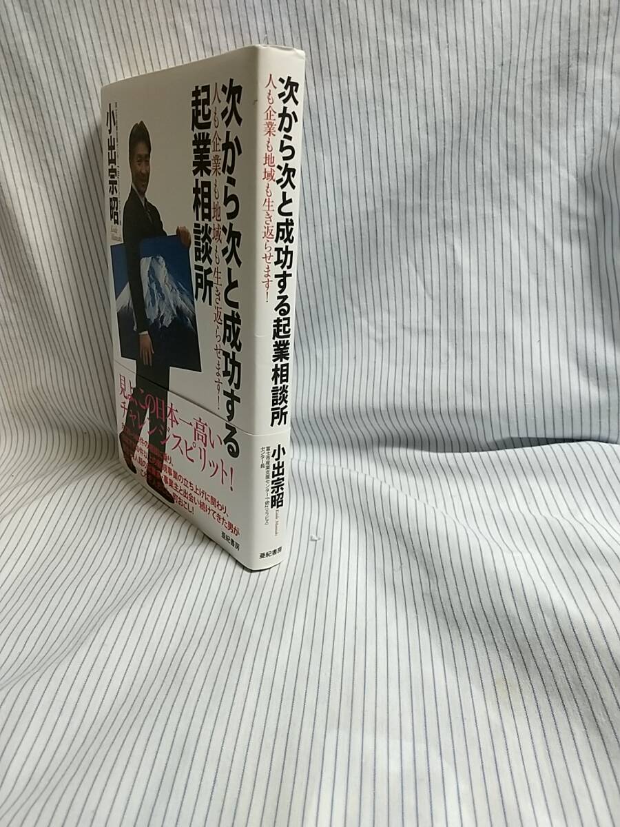 ★☆★次から次と成功する起業相談所・亜紀書房　小出宗昭　著★☆★