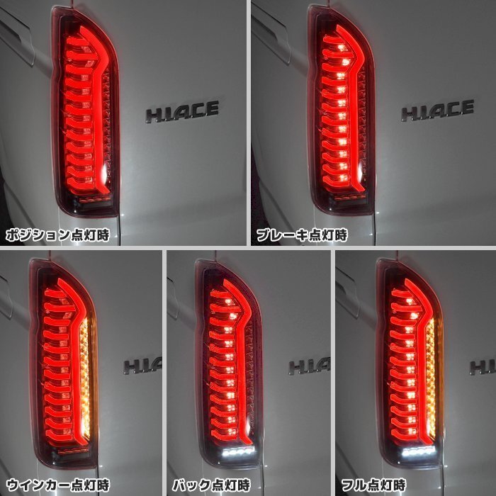 200系 ハイエース オープニング アクション LED ファイバー テール ランプ シーケンシャル ウィンカー 左右 新品 スモーク × クリスタルの画像4