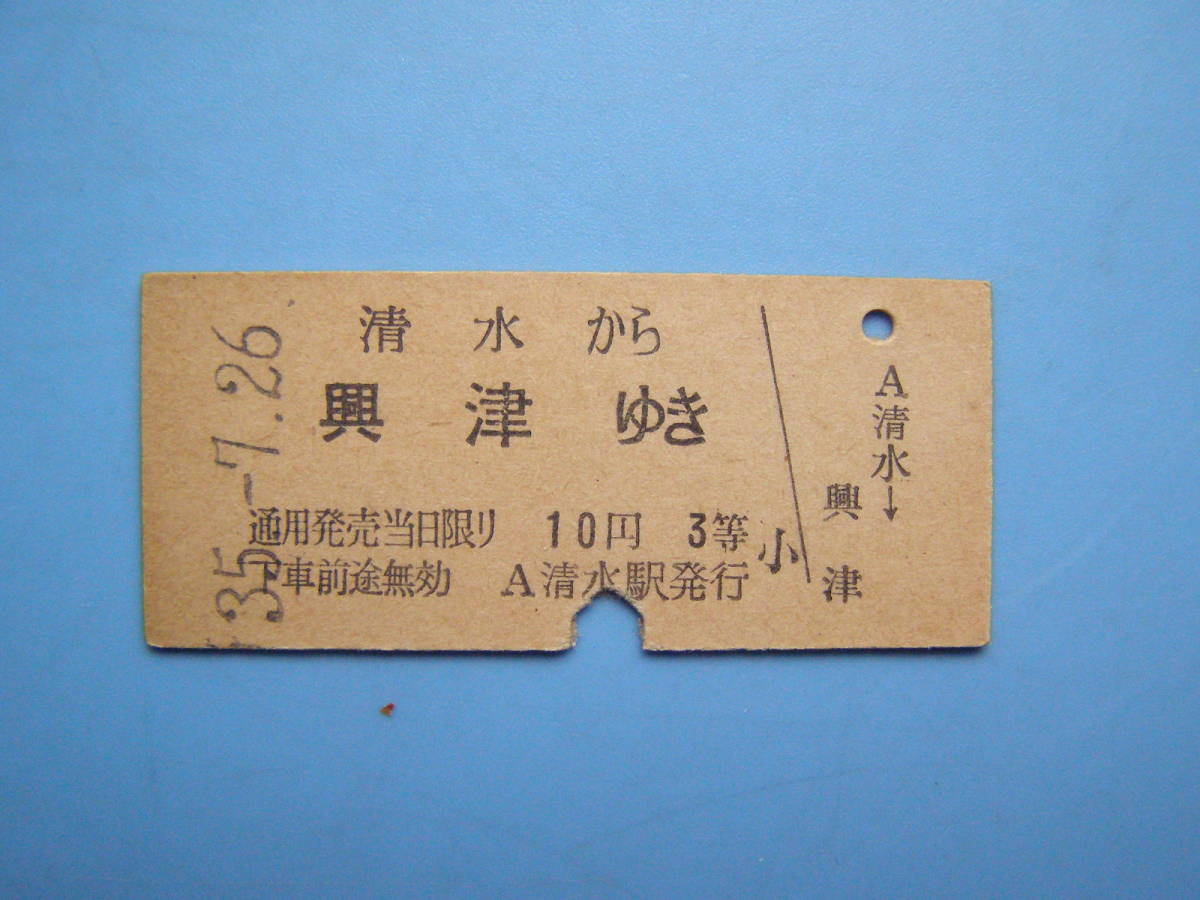 切符 鉄道切符 国鉄 硬券 乗車券 3等 清水 → 興津 35-7-26 清水駅 発行 (Z281)_画像1