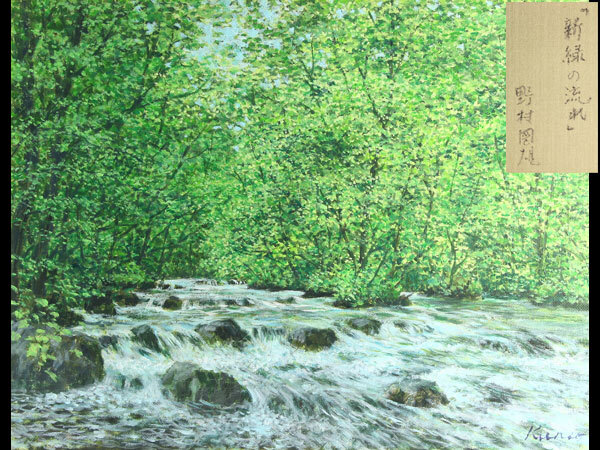 美術品 野村圀雄 真作 F6号 油彩『新緑の流れ』額装 C1817の画像1