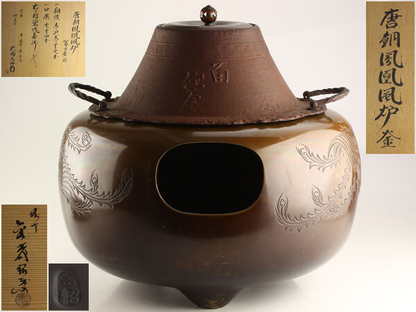 Yahoo!オークション - 茶道具 釜師 大西三四郎 風炉師 金森紹栄 Yahoo!オークション - 茶道具 釜師 大西三四郎 風炉師 金森紹栄