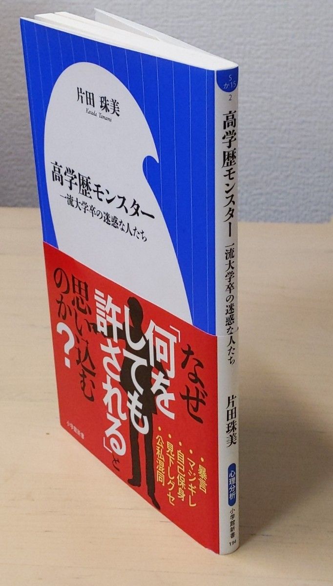 高学歴モンスター　一流大学卒の迷惑な人たち （小学館新書　１９４） 片田珠美／著