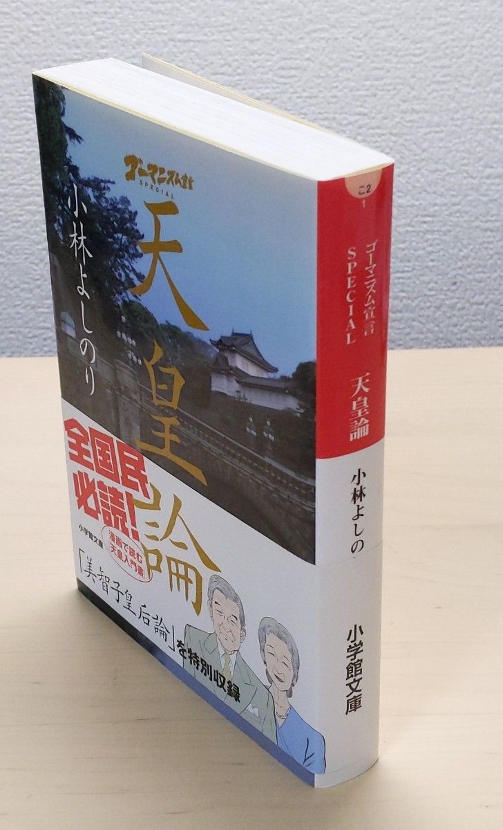 ゴーマニズム宣言ＳＰＥＣＩＡＬ天皇論 （小学館文庫　こ２－１） 小林よしのり／著