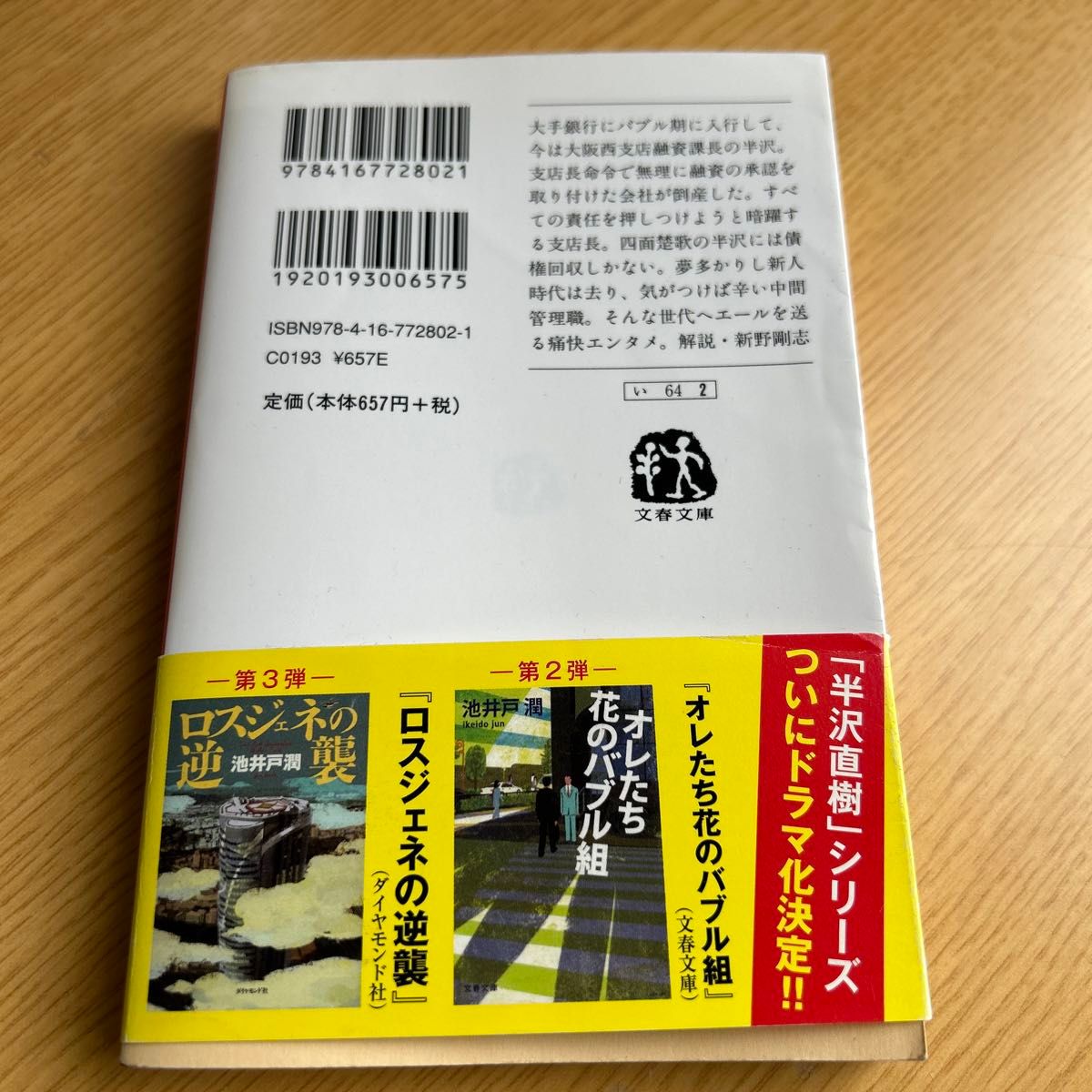 オレたちバブル入行組 （文春文庫　い６４－２） 池井戸潤／著