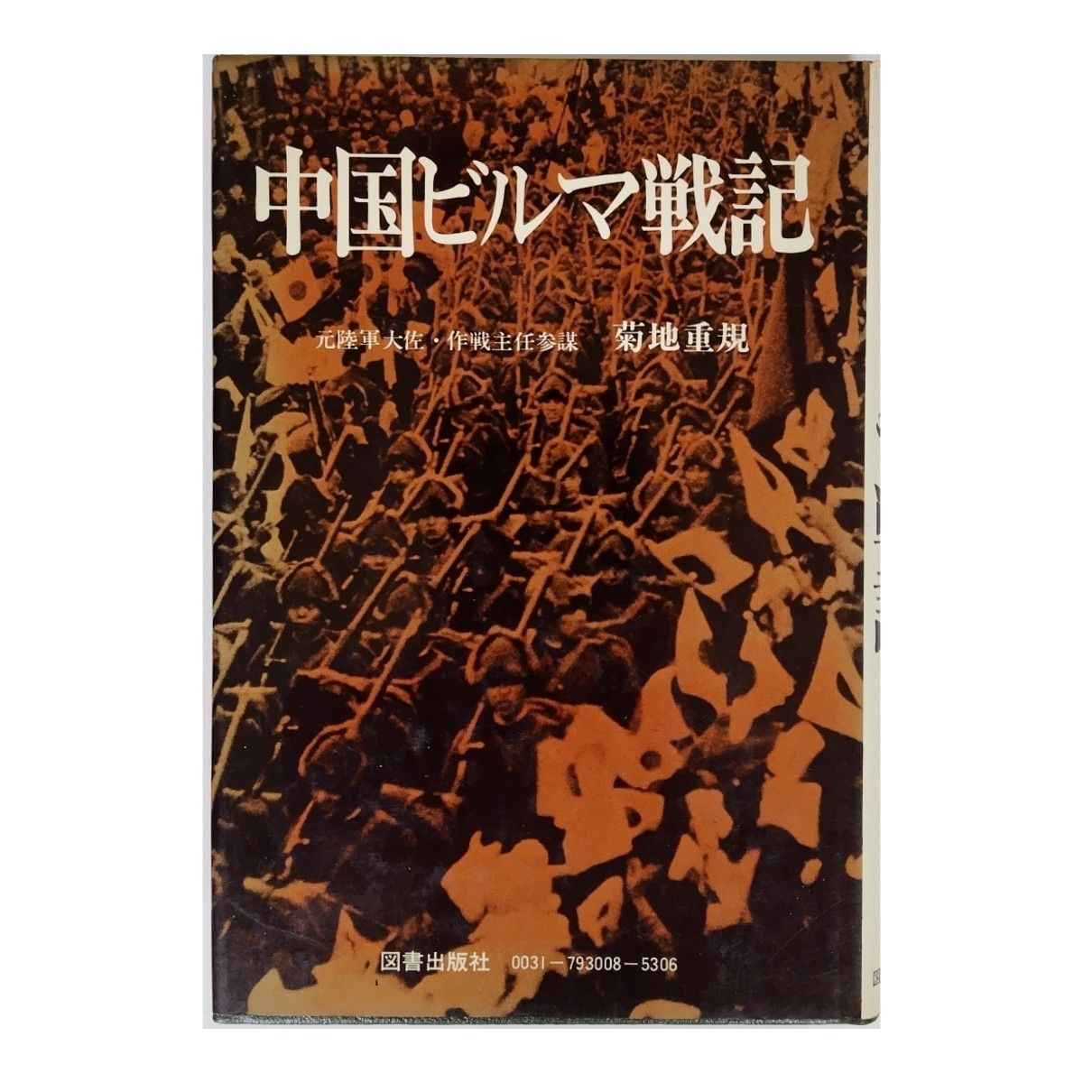 中国ビルマ戦記 元陸軍大佐,作戰主任参謀 菊地重規  【送料無料】中古単行本 図書出版社