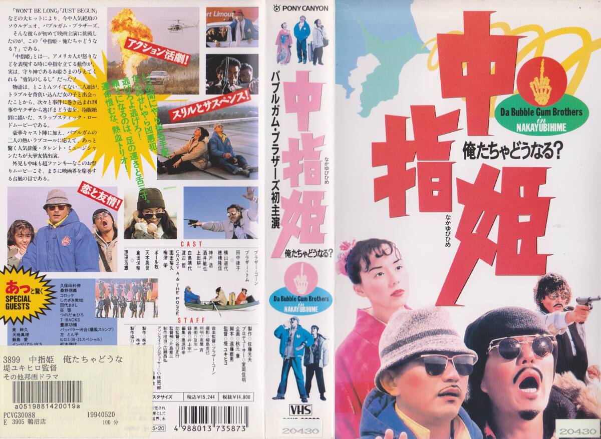 【VHSテープ】中指姫 俺たちゃどうなる？★出演:田中律子 監督:堤ユキヒコ【出品整理番号240419★12】 の画像1