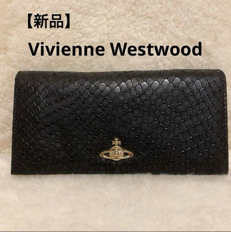 【新品】 Vivienne Westwood ヴィヴィアンウエストウッド 長財布