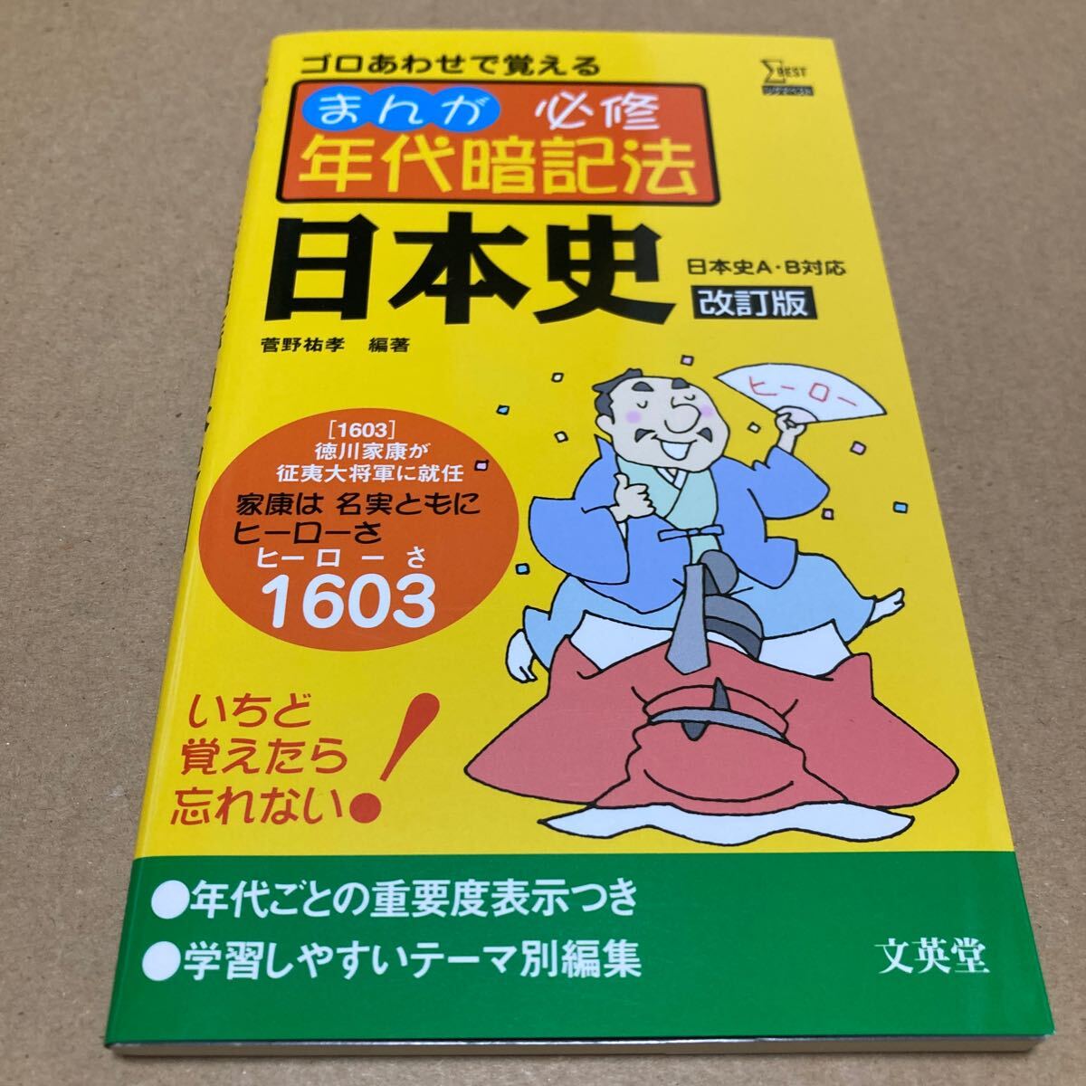 まんが必修年代暗記法日本史 （シグマベスト） （改訂版） 菅野祐孝／編著_画像1