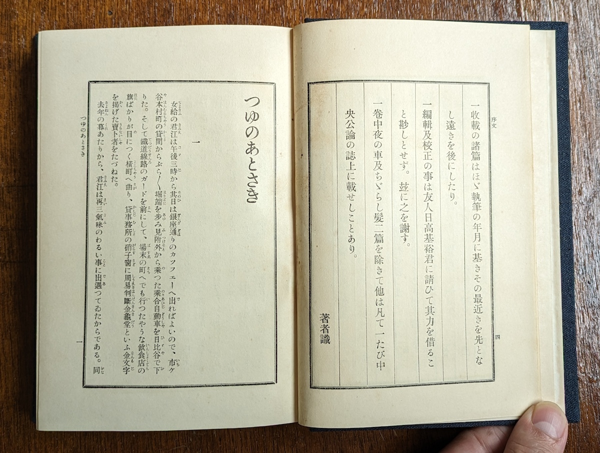 永井荷風　つゆのあとさき 献呈署名本 同献呈宛葉書付 極美本　谷崎潤一郎 芥川龍之介 夏目漱石 岡鬼太郎 担当編集者 中央公論 木内高音宛