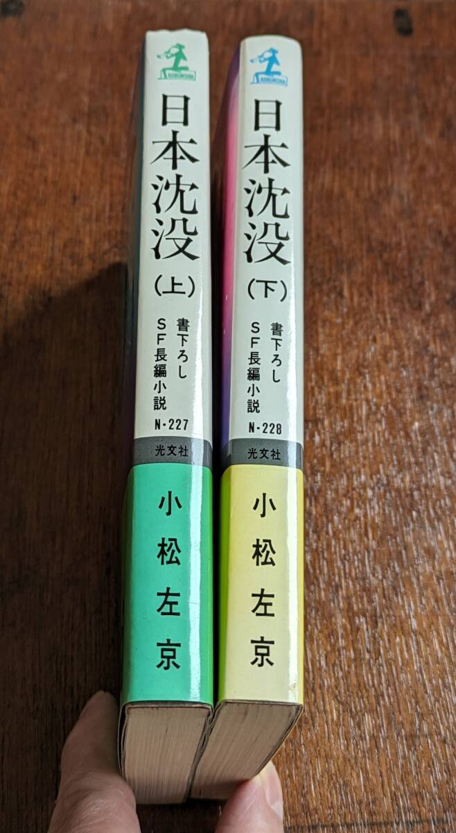 小松左京　日本沈没 上下 貴重な初版本の揃い 美本　カッパブックス 江戸川乱歩 筒井康隆 星新一 初版は相当難関で滅多に見かけません