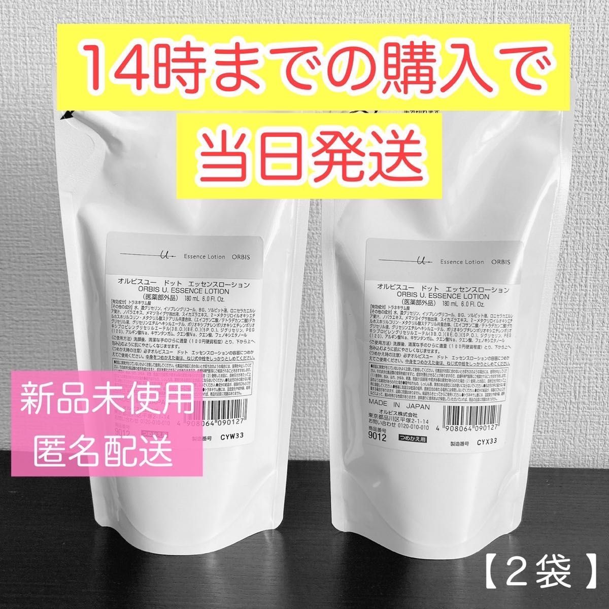 ORBIS オルビスユードット エッセンスローション つめかえ用 180mL 2袋 匿名配送 新品未開封