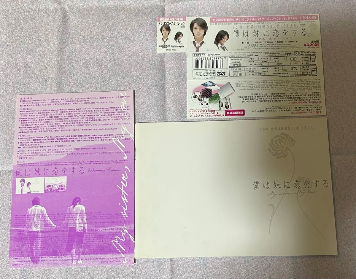 僕は妹に恋をする  DVD 2disc／安藤尋 （監督） 松本潤　榮倉奈々　平岡祐太　青木琴美 （原作）初回限定仕様盤