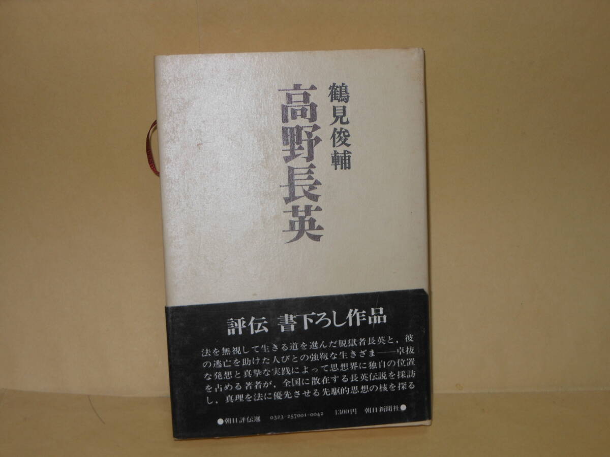 即決　鶴見俊輔★高野長英　　朝日評伝選_画像1