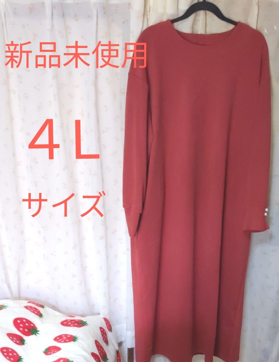 レディース　新品未使用　ワンピース 　長袖　飾りボタン　ロングワンピース　春服　秋服　大きいサイズ　４Lサイズ