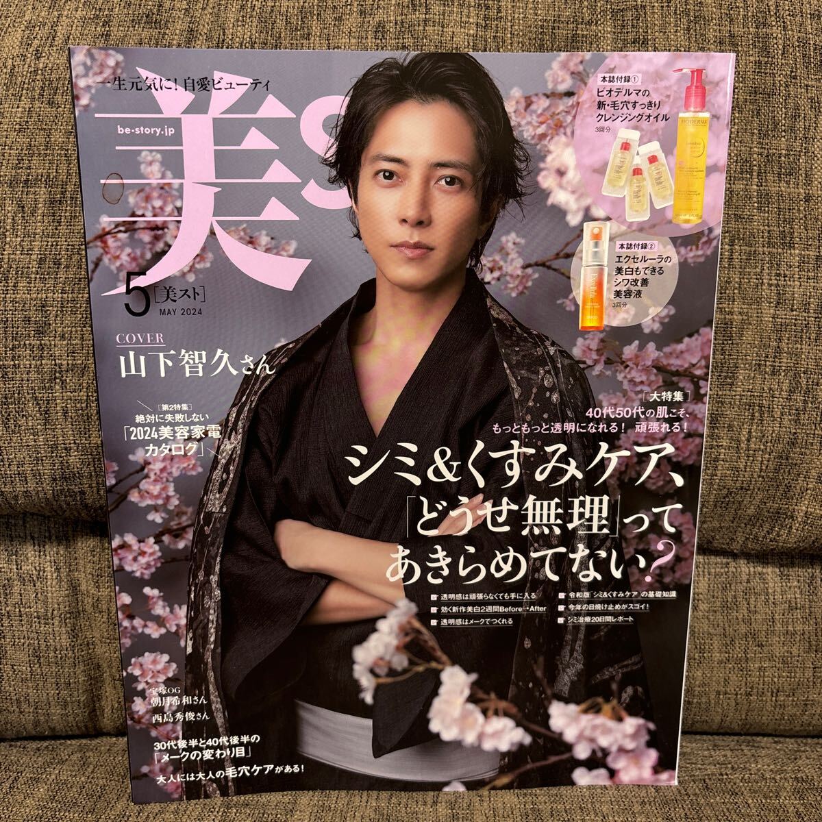 美ST 2024年5月号 本誌のみ 付録なし 山下智久 シミ&くすみケア、どうせ無理ってあきらめてない？_画像1