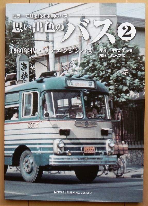 カラーで甦る昭和中期のバス2★60年代レトロ観光バス30年代 神奈中 路線バスいすゞ日野自動車ローカル民生はと国鉄バス三菱ふそう国鉄時代_画像1