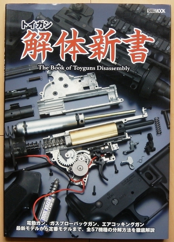 電動ガン ガスガン分解組立て修理の参考に★M14タナカAK74三八式歩兵銃P90カスタムSOPMODマルイ次世代89式小銃M4 A1トンプソンMac10 MP5-Jの画像1