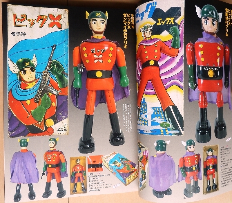 Yahoo!オークション - 手塚治虫 昭和レトロTOYグッズ ビッグX Yahoo!オークション - 手塚治虫 昭和レトロTOYグッズ ビッグX