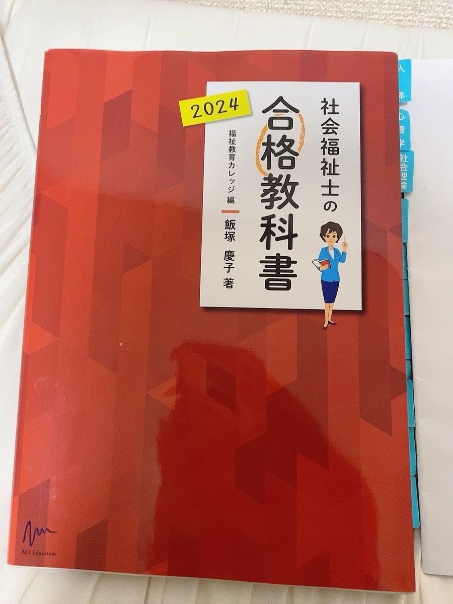 社会福祉士の合格教科書 2024 (合格シリーズ) 飯塚慶子 社会福祉士の合格教科書 2024 (合格シリーズ) 飯塚慶子
