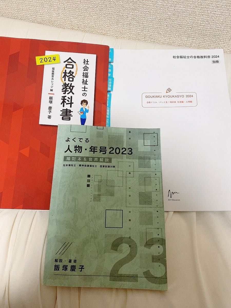 社会福祉士の合格教科書 2024 (合格シリーズ) 飯塚慶子 社会福祉士の合格教科書 2024 (合格シリーズ) 飯塚慶子