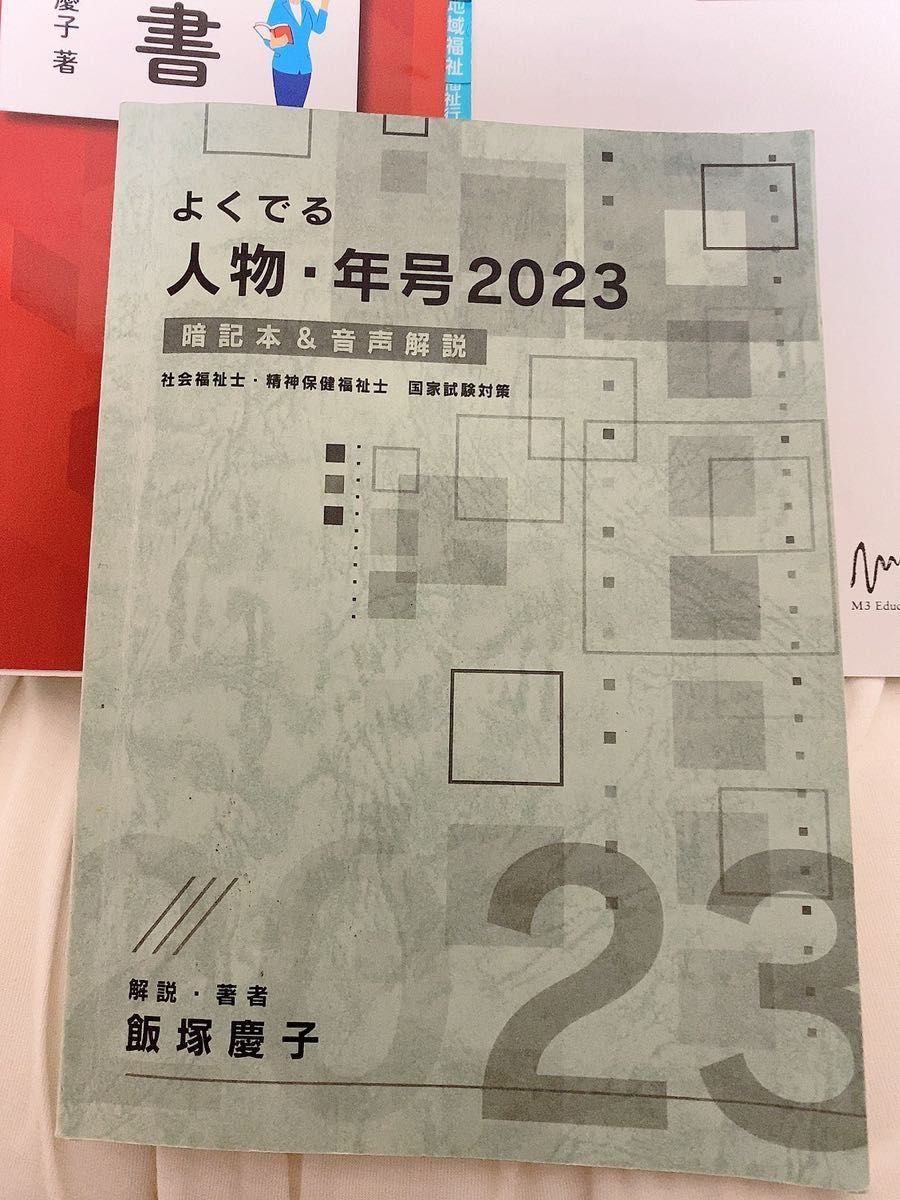 社会福祉士の合格教科書 2024 (合格シリーズ) 飯塚慶子 社会福祉士の合格教科書 2024 (合格シリーズ) 飯塚慶子