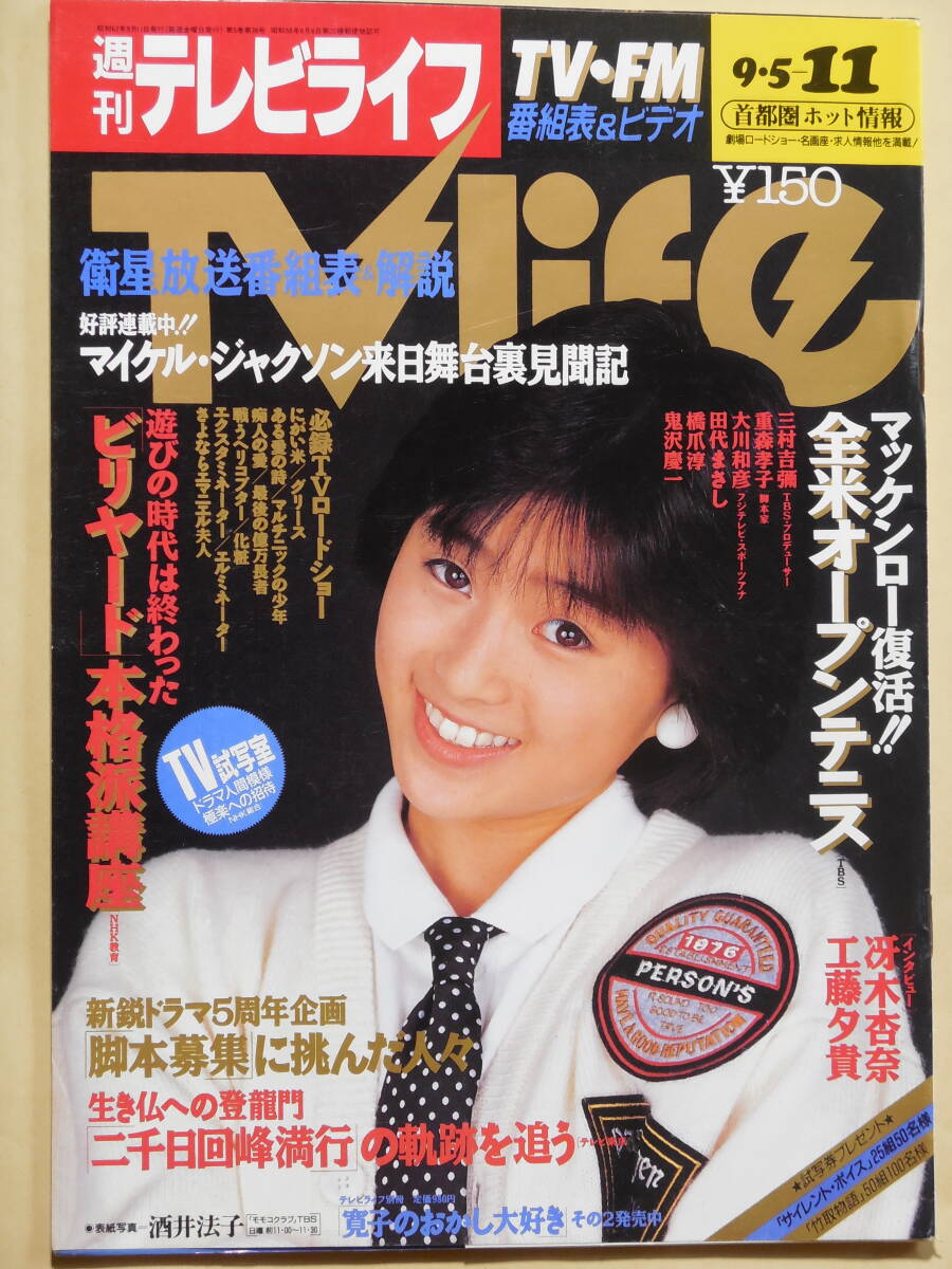 テレビライフ/TV情報誌 1993年 酒井法子 少年隊 錦織一清 男闘呼組 MIE 松田聖子 小沢なつき 小川範子 冴木杏奈 明石家さんま 愛染恭子の画像1