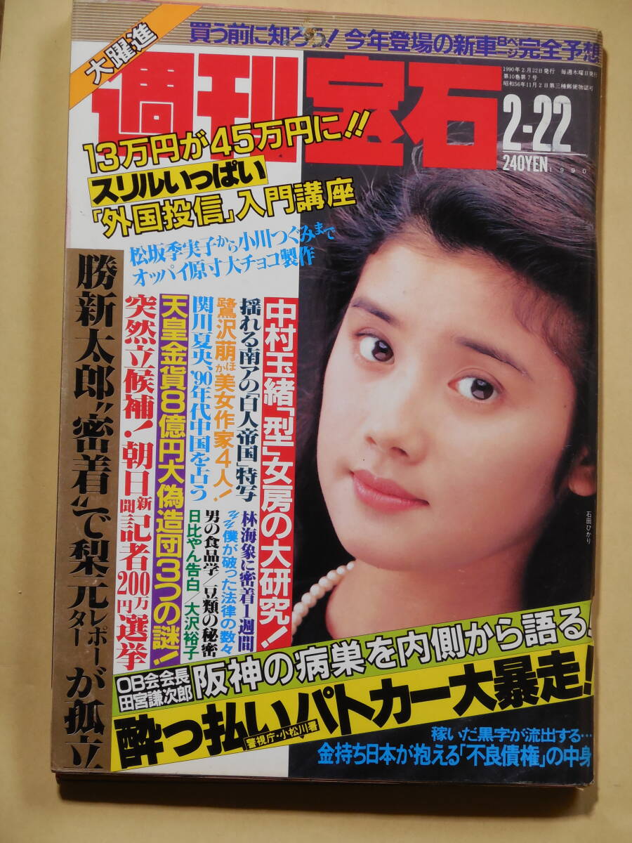 刊宝石 1990年 石田ひかり/松坂希実子/中西真美/小川つぐみ/西浜りえ/綾野まこと/鷺沢萌/長野まゆみ/松本侑子 蛭子能収 平成の画像1