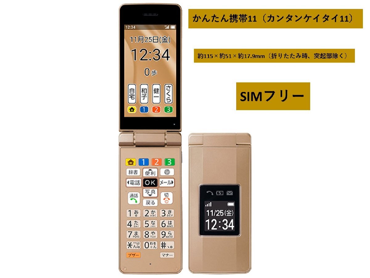 ほぼ未使用 使用なし かんたん携帯11 [ゴールド] A207SH SIMフリー ソフトバンク ☆他社 利用OK☆ ナノSIM 4Gケータイ 【送料無料】の画像1