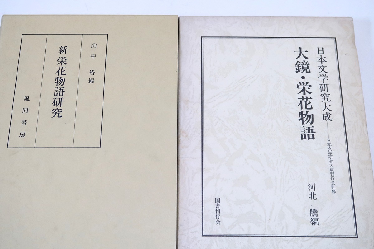 栄花物語の本2冊/新・栄花物語研究・山中裕/大鏡・栄花物語・河北騰/藤原道長・頼通の栄華を中心に約200年間の歴史を物語風に編年体で記すの画像1