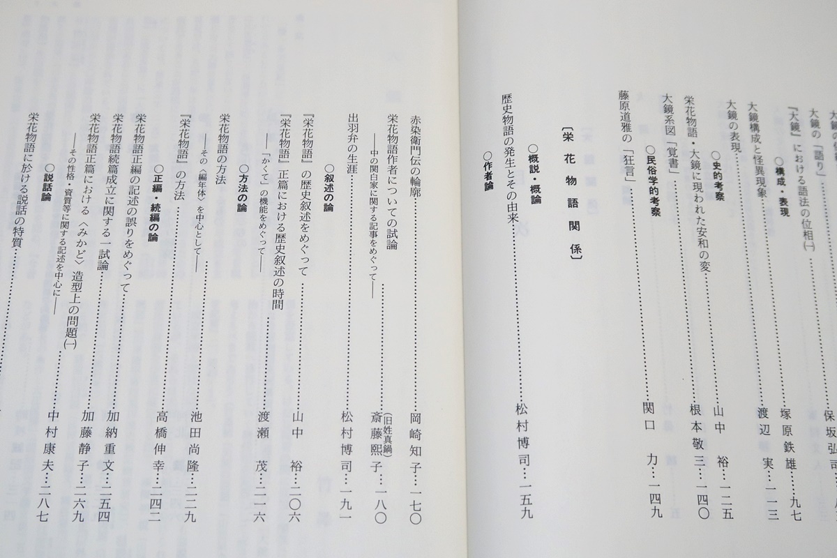 栄花物語の本2冊/新・栄花物語研究・山中裕/大鏡・栄花物語・河北騰/藤原道長・頼通の栄華を中心に約200年間の歴史を物語風に編年体で記すの画像7