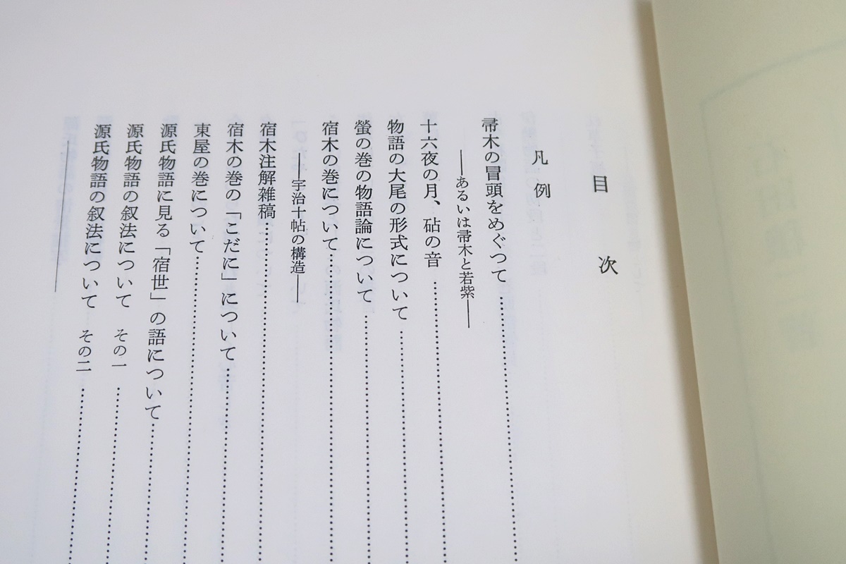 源氏物語論・吉岡曠/源氏物語攷その他・石田穣二/源氏物語研究・明石一族をめぐって・金順姫/3冊/定価合計27850円/源氏の須磨退居_画像3