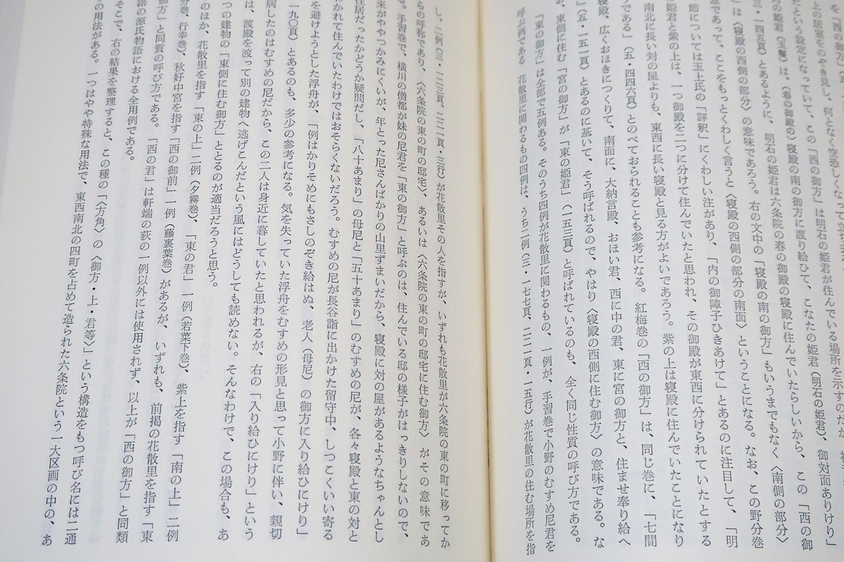 源氏物語論・吉岡曠/源氏物語攷その他・石田穣二/源氏物語研究・明石一族をめぐって・金順姫/3冊/定価合計27850円/源氏の須磨退居_画像7