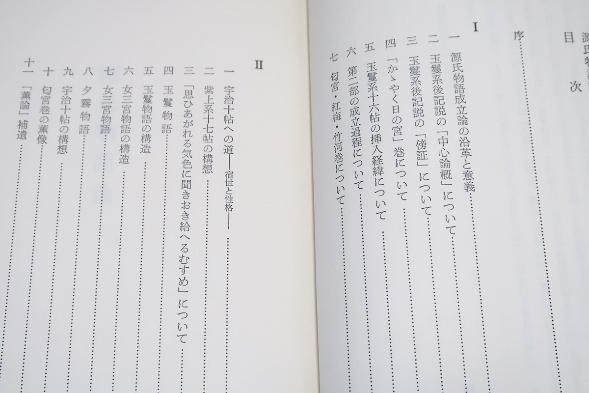 源氏物語論・吉岡曠/源氏物語攷その他・石田穣二/源氏物語研究・明石一族をめぐって・金順姫/3冊/定価合計27850円/源氏の須磨退居_画像6