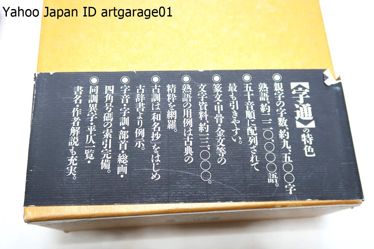 白川静4冊/字通/字統/文字講話4/漢字百話/定価合計32440円/親字の字数9500・熟語220000語・漢字の成り立ち等を体系的に知ることのできる_画像3