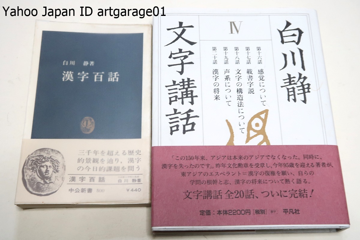 白川静4冊/字通/字統/文字講話4/漢字百話/定価合計32440円/親字の字数9500・熟語220000語・漢字の成り立ち等を体系的に知ることのできる_画像10