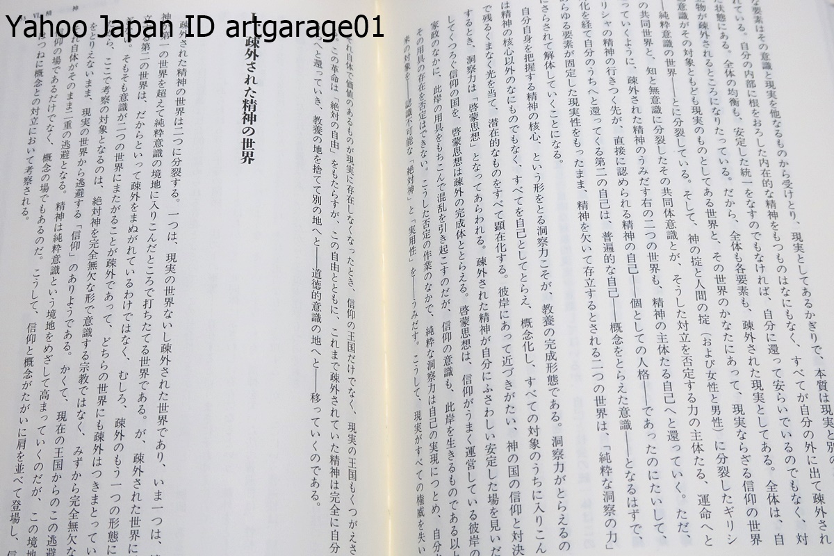 精神現象学/長谷川宏訳/ヘーゲルの最初の書であり彼の方法論と問題意識と主題が強く打ち出されている「精神現象学」の新訳・訳者奮闘の成果_画像6