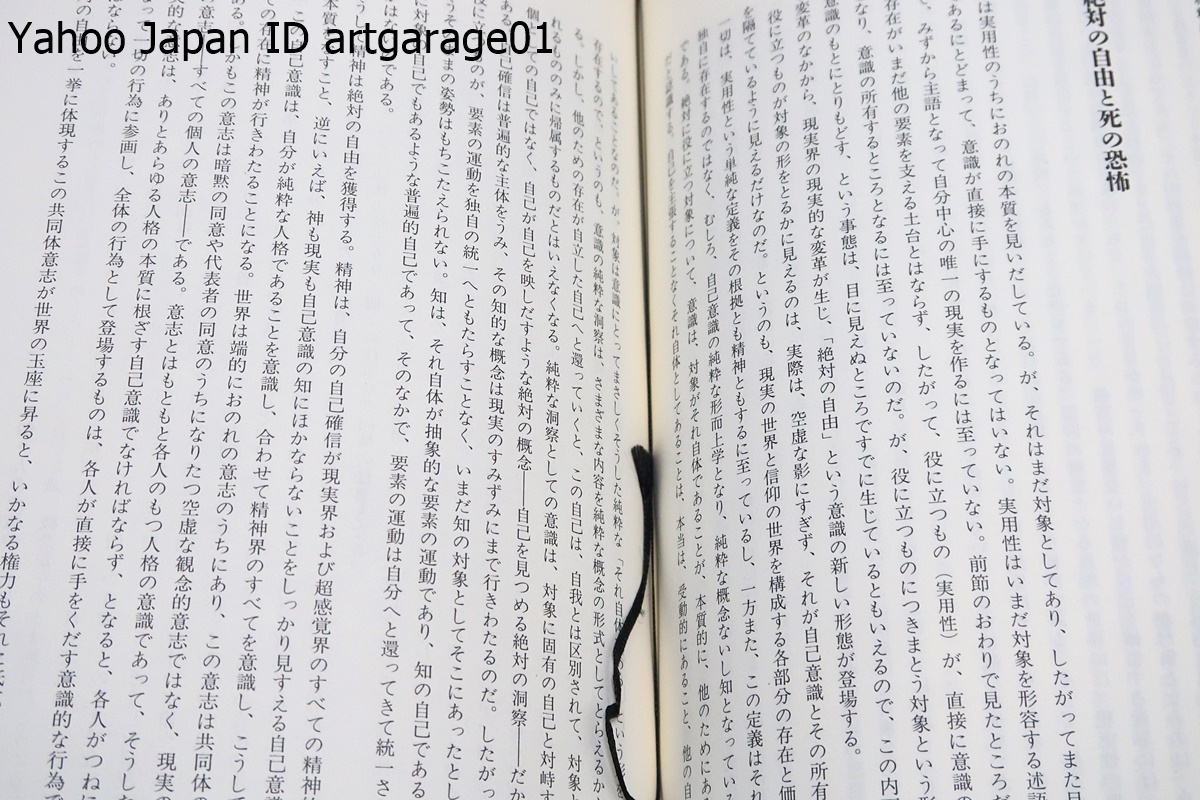 精神現象学/長谷川宏訳/ヘーゲルの最初の書であり彼の方法論と問題意識と主題が強く打ち出されている「精神現象学」の新訳・訳者奮闘の成果_画像7