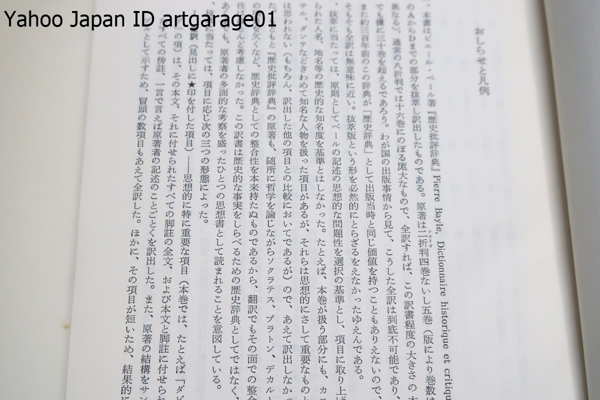 ピエールベール著作集・4冊/歴史批評辞典・彗星雑考/啓蒙思想の ピエールベール著作集・4冊/歴史批評辞典・彗星雑考/啓蒙思想の