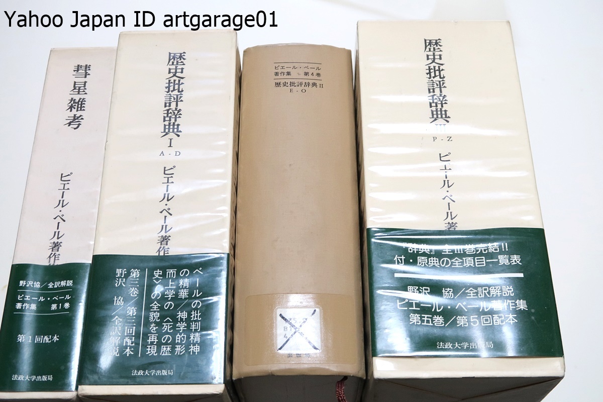 ピエールベール著作集・4冊/歴史批評辞典・彗星雑考/啓蒙思想の巨大な武器庫・批判精神の精華ともいうべき記念碑的著作の全貌を伝える