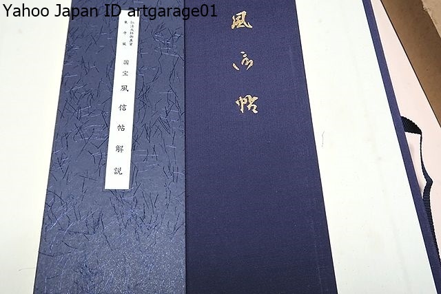 国宝・風信帖・弘法大師空海御真筆・東寺蔵/神田喜一郎・中田 国宝・風信帖・弘法大師空海御真筆・東寺蔵/神田喜一郎・中田