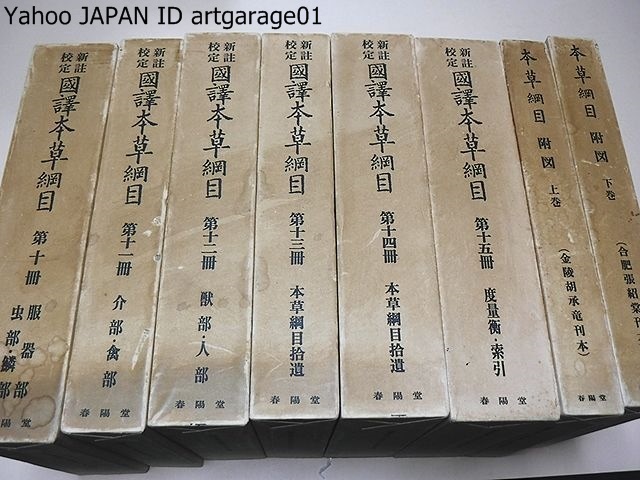 国訳本草綱目・17冊/16世紀末に出版された薬草を中心とした医学書・博物誌である・貴重な資料が満載された古代中国の文化を知る宝庫である_画像2