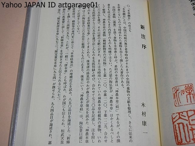 国訳本草綱目・17冊/16世紀末に出版された薬草を中心とした医学書・博物誌である・貴重な資料が満載された古代中国の文化を知る宝庫である_画像4