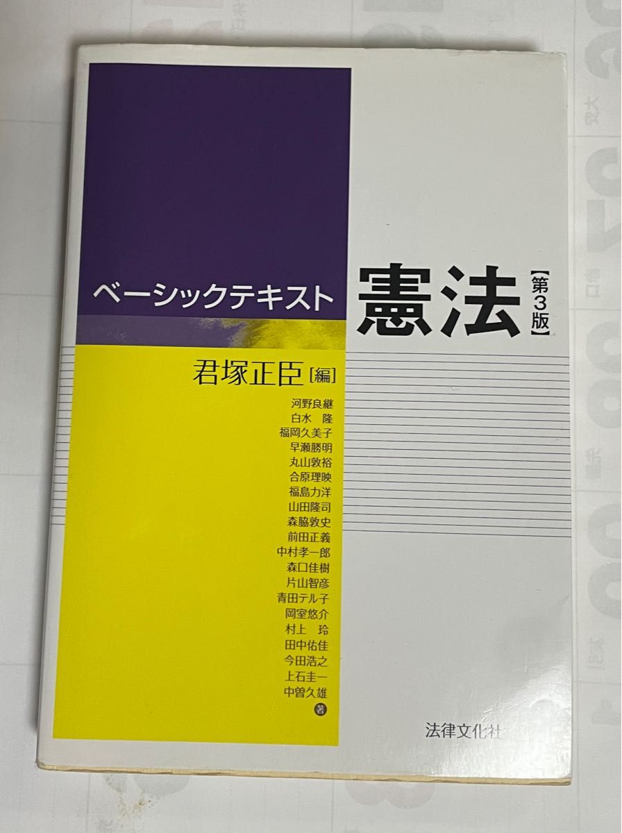 ベーシックテキスト憲法 （第３版） 君塚正臣／編　河野良継／〔ほか〕著